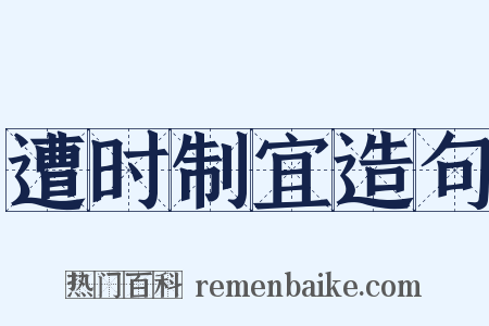 遭时制宜造句是什么意思的图片